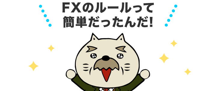 FXのルールって簡単だったんだ！