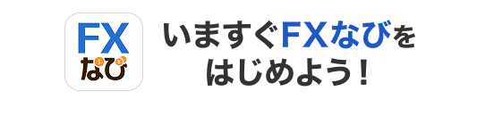 いますぐFXなびをはじめよう！