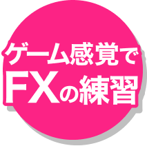 FXの練習