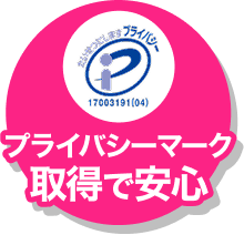 プライバシーマーク