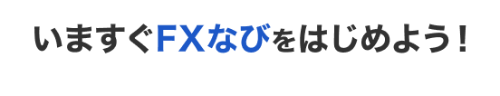 いますぐFXなびをはじめよう！
