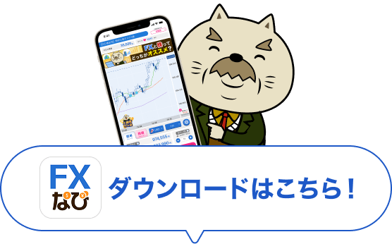 FXなびダウンロードはこちら！