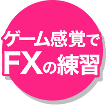 ゲーム感覚でFXの練習
