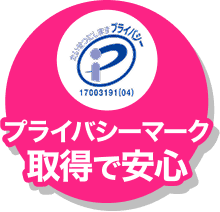 プライバシーマーク取得で安心