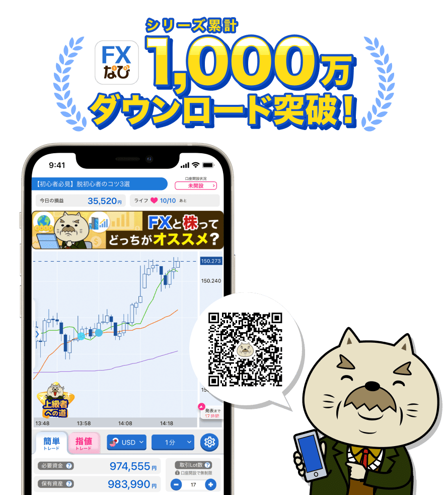 FXなび累計1,000万ダウンロード突破
