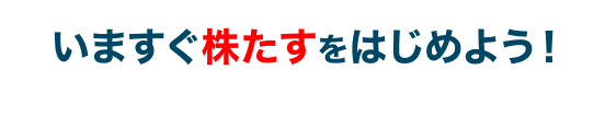 いますぐ株たすをはじめよう！