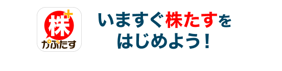 いますぐ株たすをはじめよう！