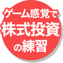 ゲーム感覚でFXの練習