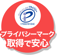 プライバシーマーク取得で安心