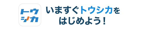 いますぐトウシカをはじめよう！