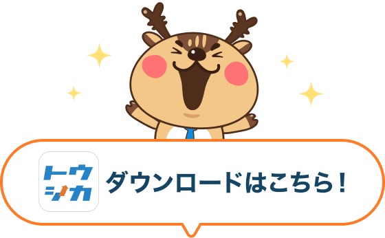 トウシカダウンロードはこちら！
