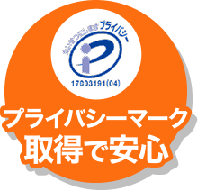 プライバシーマーク取得で安心