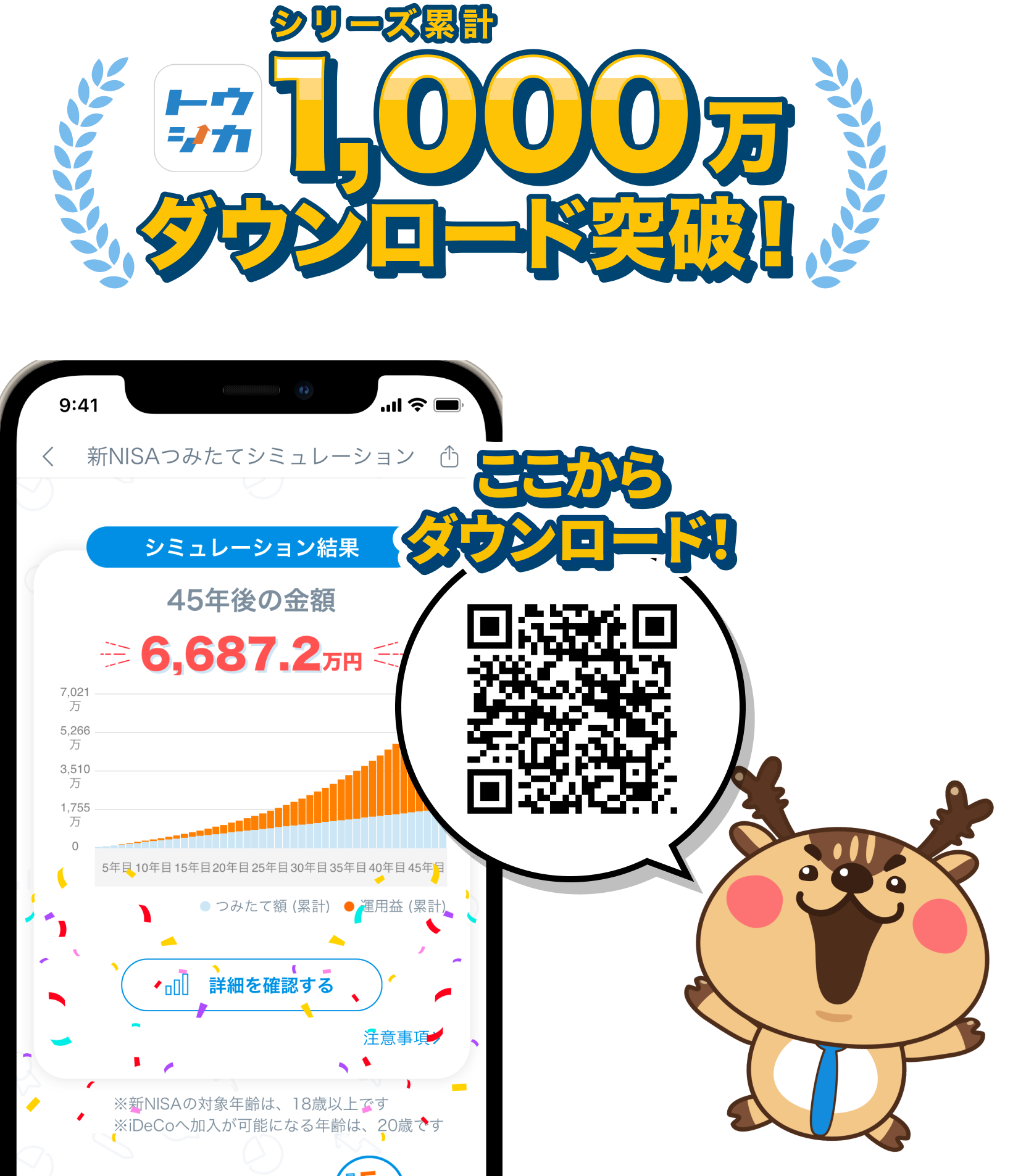 トウシカ累計900万ダウンロード突破