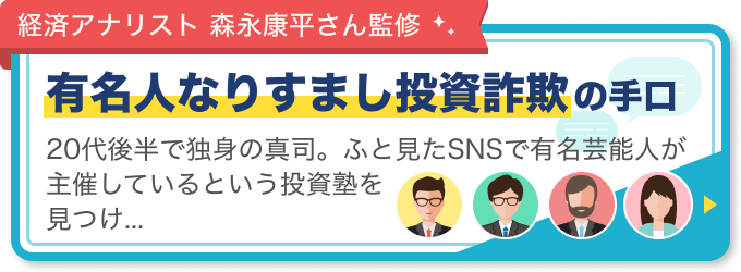 有名人なりすまし投資詐欺