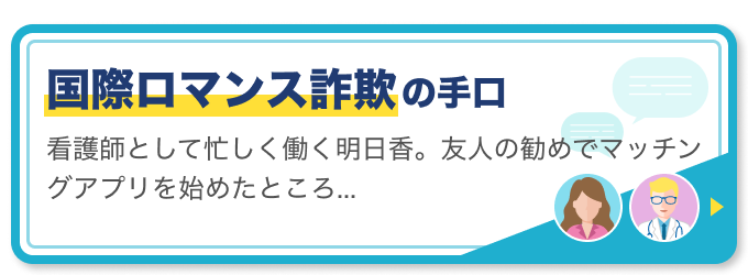 国際ロマンス詐欺