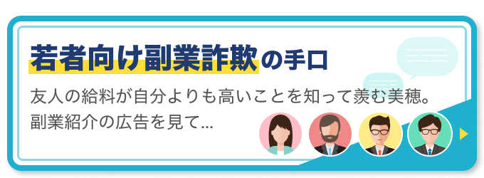 若者向け副業詐欺