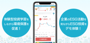 デモ投資学習体験でリアルな環境保護に貢献！「株たす」がESG投資コンテンツをスタート！