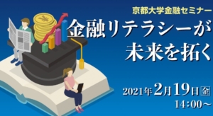 当社が協賛する京都大学金融セミナー「金融リテラシーが未来を拓く」の参加申込が開始しました。