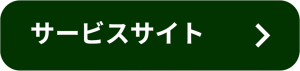 サービスサイトはこちら