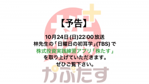 林先生の「日曜日の初耳学」（TBS）で株式投資実践アプリ「株たす」を紹介いただきます。