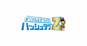 「＃リアルをぶつけろ！ハッシュタグZ」に弊社メンバーが出演しました。