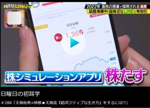 林先生の「日曜日の初耳学」で「株たす」が紹介されました。