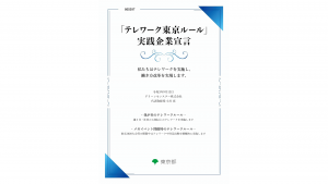 「テレワーク東京ルール」実践企業宣言