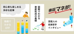 資産形成を楽しく学ぶ「東証マネ部」に寄稿させていただきました。