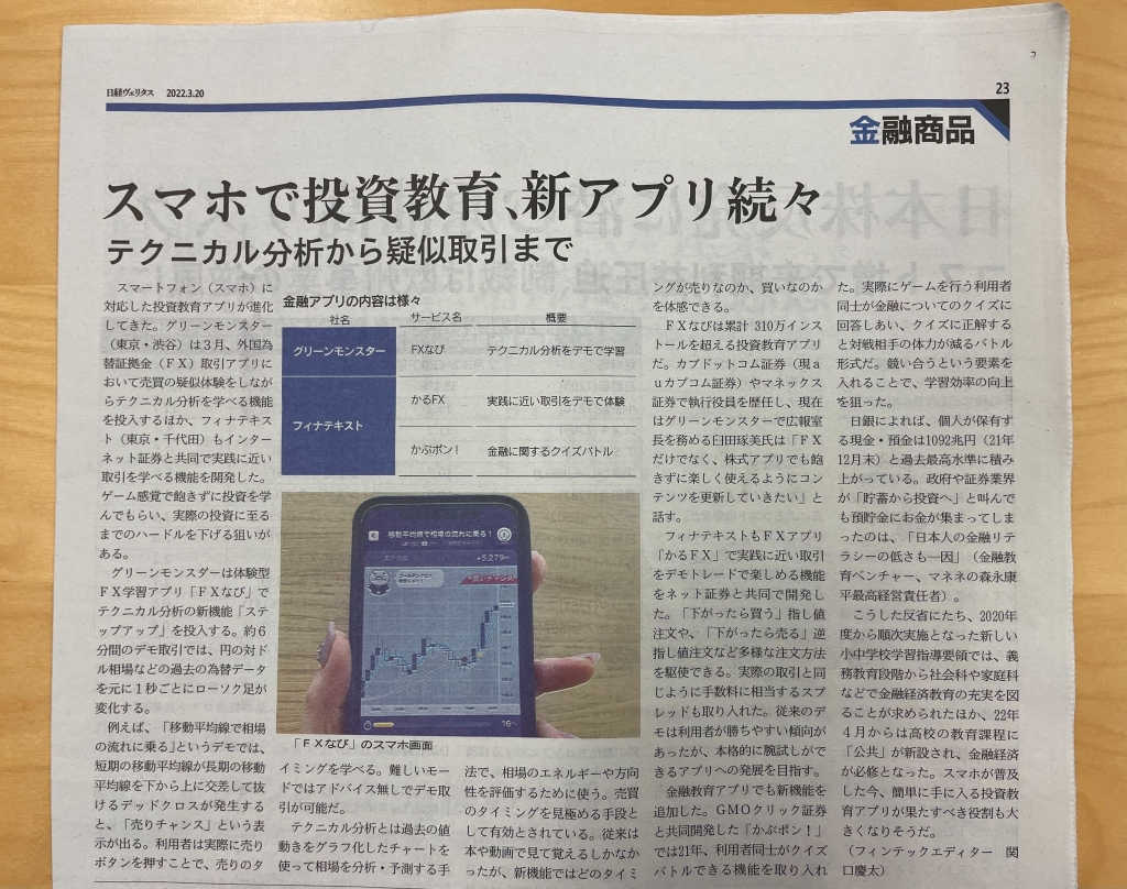 週刊投資金融情報紙「日経ヴェリタス」に掲載されました。 ｜ グリーンモンスター株式会社