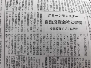 日本経済新聞の朝刊と電子版に資本業務提携について取り上げていただきました。
