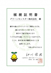 植樹の寄付をいたしました。