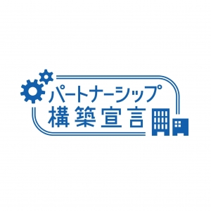 「パートナーシップ構築宣言」を公表しました