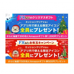 来年はFXチャンスが再び到来?!年末年始に投資を学んでまわりと差をつけよう！　「FXなび」ミッションコンプリートで限定アイコンGET＆抽選でAmazonギフト券をプレゼント！
