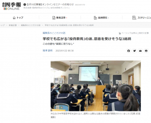 会社四季報オンラインにて共立女子中学高等学校での「株たす」「FXなび」を使ったお金の授業の様子が掲載されました