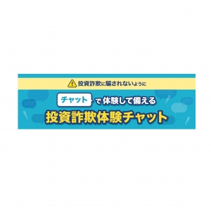 「株たす」にて「投資詐欺体験チャット」を公開いたしました