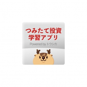 野村ホールディングスと共同で「つみたて投資学習アプリ Powered by トウシカ」リリースいたしました