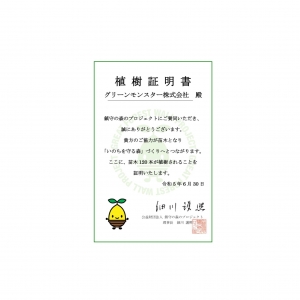 「株たす」のＥＳＧ企画で、植樹の寄付をさせていただきました