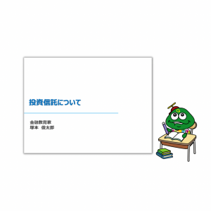 金融教育家の塚本俊太郎さまを講師にお迎えし、「投資信託」をテーマとして社内研修を実施いたしました