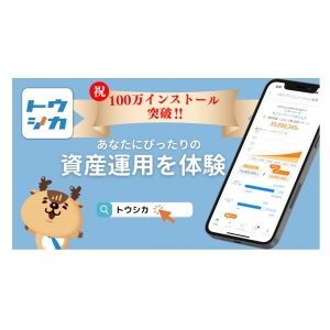 【10月4日は投資の日】100万インストール突破の「トウシカ」でNISAの準備をしよう！