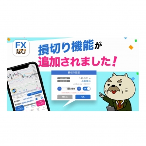 【FXリスクをコントロール！】「FXなび」で新たに損切り機能をリリースいたしました！