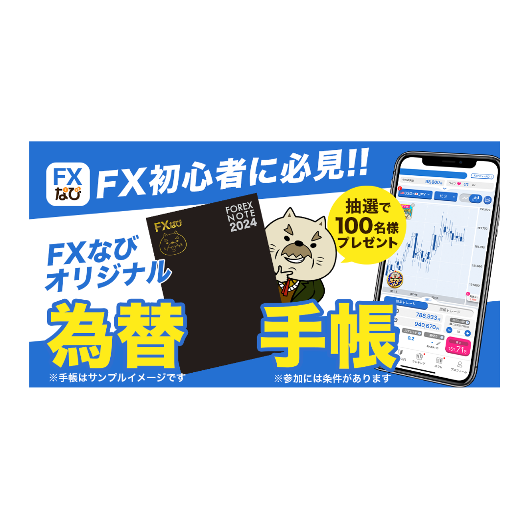 FXなび」にてオリジナル為替手帳が当たるキャンペーンを開始いたしました ｜ グリーンモンスター株式会社