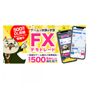 祝「FXなび」累計500万ダウンロード！豪華賞品が当たるキャンペーンを開催中です