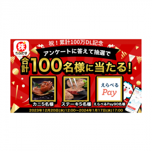 「株たす」で累計100万DL突破を記念した豪華キャンペーンを開催中です