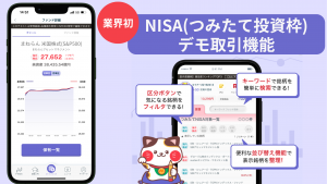「まねらん」がNISA(つみたて投資枠)デモ取引機能をリリース