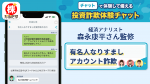 「株たす」投資詐欺体験チャットに経済アナリスト森永康平さん監修「有名人なりすましアカウント詐欺」編を追加いたしました
