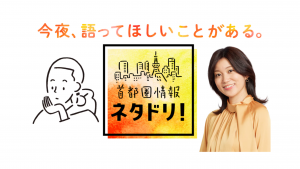 【4/19放送予定】NHK総合(首都圏)『首都圏情報ネタドリ！』にて、株たすの投資詐欺体験チャットを取り上げていただいております