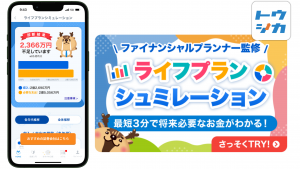 「トウシカ」から新たにFP監修「ライフプランシミュレーション」をリリースいたしました