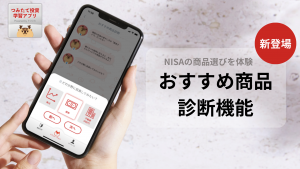 「つみたて投資学習アプリPowered by トウシカ」が、NISAに特化した「おすすめ商品診断機能」を新たに追加いたしました