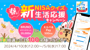 新生活スタートとともに、NISAで将来への資産形成を始めてみよう！「トウシカ」で春の期間限定キャンペーンを開催中です!!