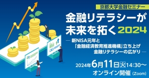 6/11 京都大学金融セミナーに代表取締役 小川が登壇します